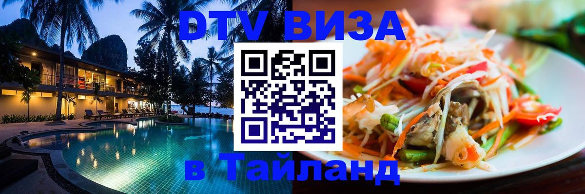 ДТВ виза в Таиланд Ереван 