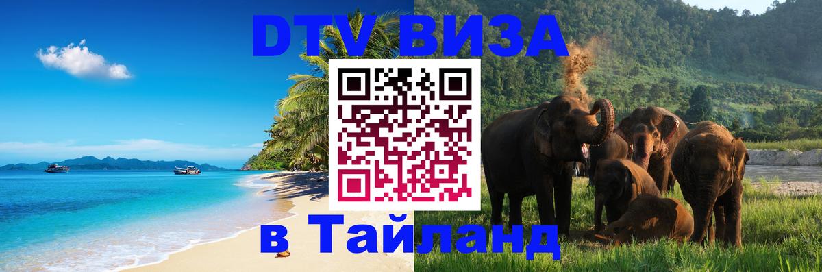 VISA в Тайланд для удалёнщиков 
